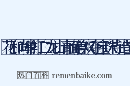 花和尚单打二龙山青面兽双夺宝珠寺造句是什么意思的图片